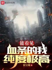 副本莽夫:我能看到状态栏