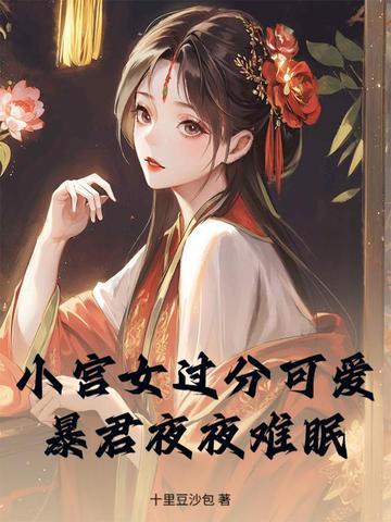 小宫女过分可爱,暴君夜夜难眠