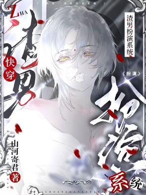 快穿：渣男扮演系统