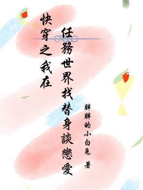 快穿之我在任务世界找替身恋爱