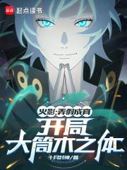 火影：愚弄忍界的我被奉为救世主