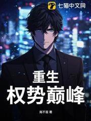 重生：权势巅峰