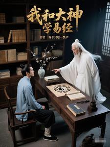 易经智慧：开启人生新境界