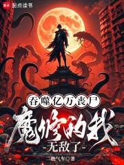 吞噬亿万丧尸,魔修的我无敌了