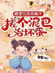 出生被活埋,萌宝回京杀疯了