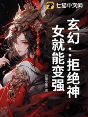 玄幻:我不伺候了,师姐怎么还哭了?