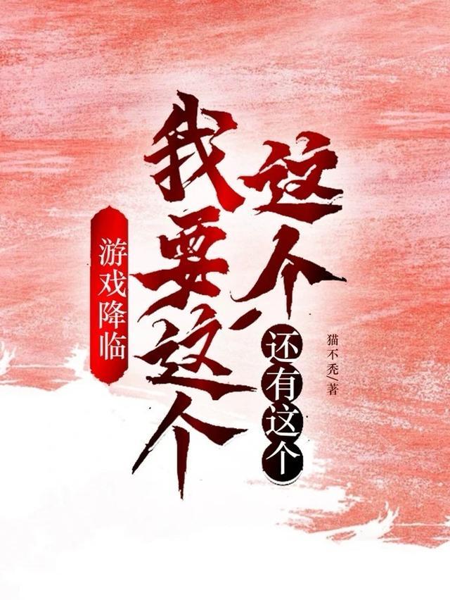 游戏降临:我要这个这个还有这个