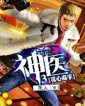 神医3