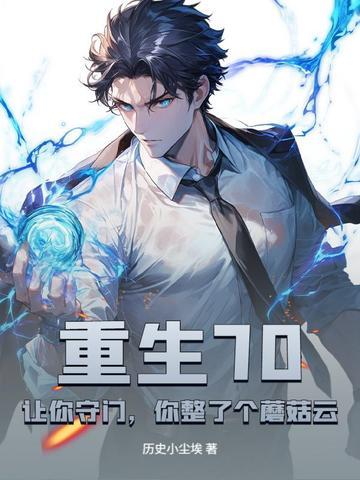 重生70:让你守门,你整了个蘑菇云?