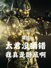 谍战,太君没猜错,我真是卧底啊