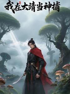 我在大靖当神捕