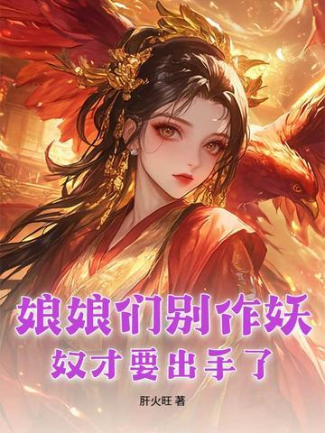 娘娘们别作妖,奴才要出手了