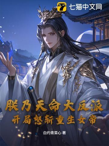 朕乃天命大反派,开局怒斩重生女帝
