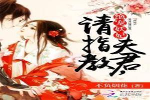 绝宠妖妃:夫君,请指教