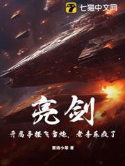 亮剑：开局手搓飞雷炮，老李乐疯了！