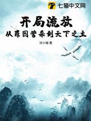 开局流放：从罪囚营杀到天下之主