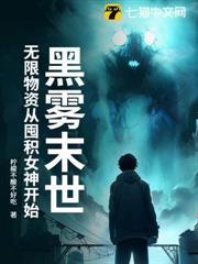 黑雾末世：无限物资从收服女神开始