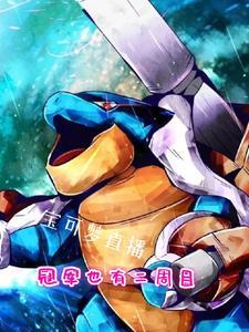 宝可梦直播:冠军也有二周目