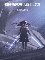 我呼吸就可以提升功力