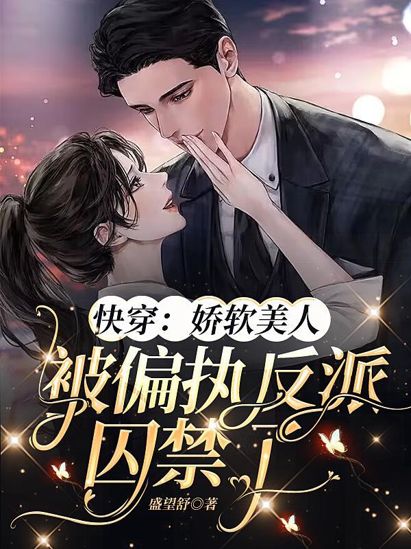 快穿:娇软美人被偏执反派囚禁了