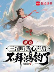 洪荒:三清听我心声后不拜鸿钧了