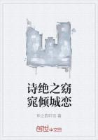诗绝之窈窕倾城恋