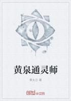 黄泉通灵师