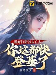 说好打猎养未亡人,你这都快登基了