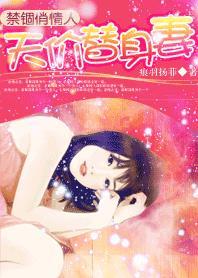 禁锢俏情人：天价替身妻