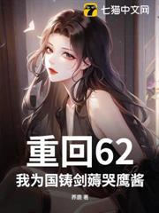 重回62,我为国铸剑薅哭鹰酱