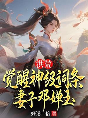 洪荒:觉醒神级词条,妻子邓婵玉