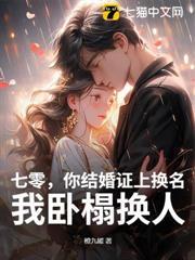 七零,你结婚证上换名,我卧榻换人