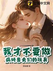 我才不要做病娇兽夫们的玩具