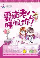 霸道老公,睡服你!