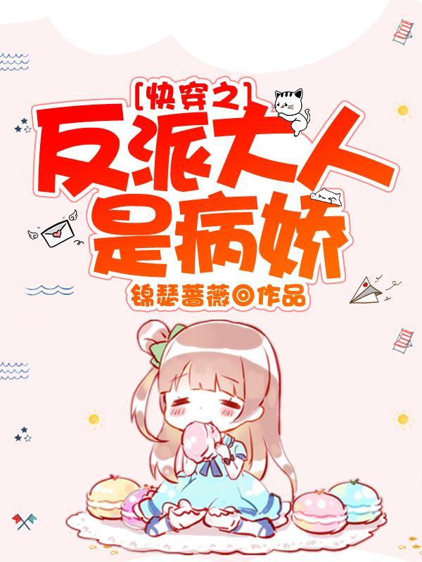 快穿之反派大人是病娇