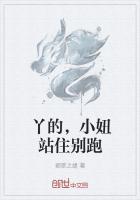 丫的,小妞站住别跑