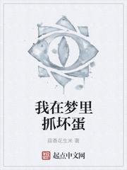我在梦里抓坏蛋
