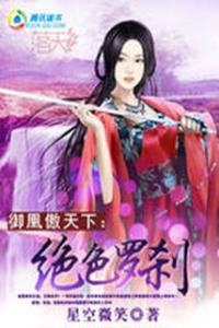 御凰傲天下:绝色罗刹