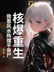 核爆重生:我靠风水阵摆平丧尸