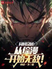 同时穿越:从综漫开始无敌!