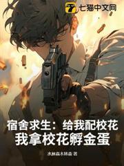 宿舍求生:给我配校花,我拿校花孵金蛋