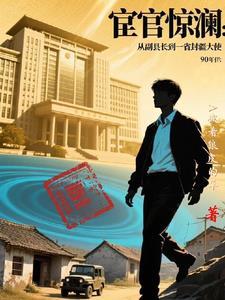 重启人生:携异能问鼎官场