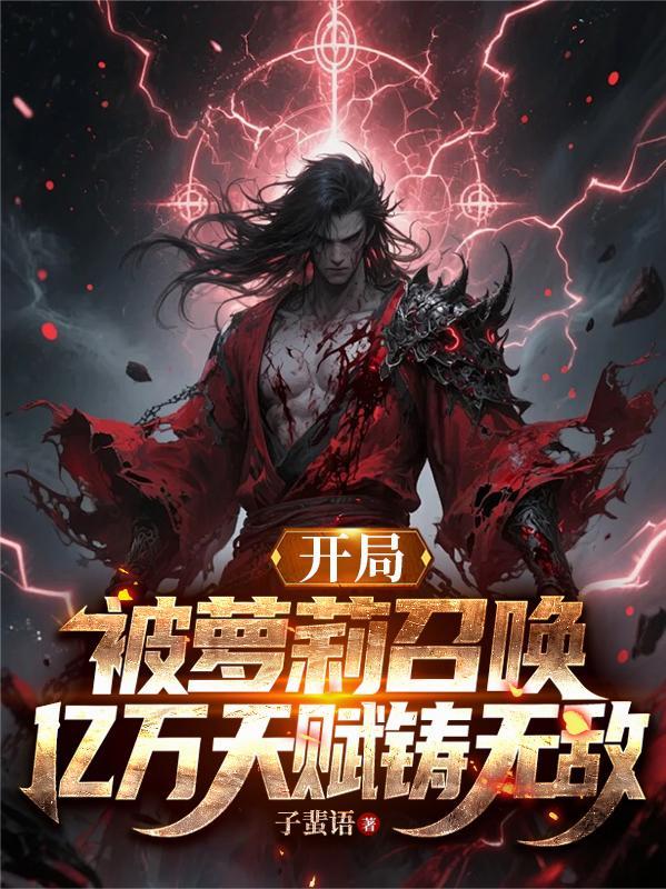 开局被萝莉召唤,亿万天赋铸无敌