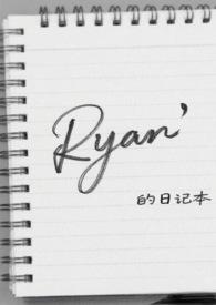 Ryan的日记本（）