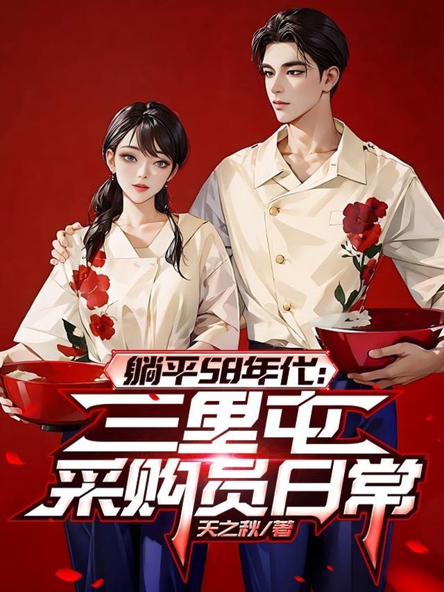 躺平58年代:三里屯采购员日常