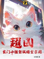 超凶！玄门小祖宗飒爆全京圈