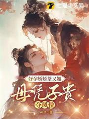 好孕娇娇茶又媚,母凭子贵夺凤位