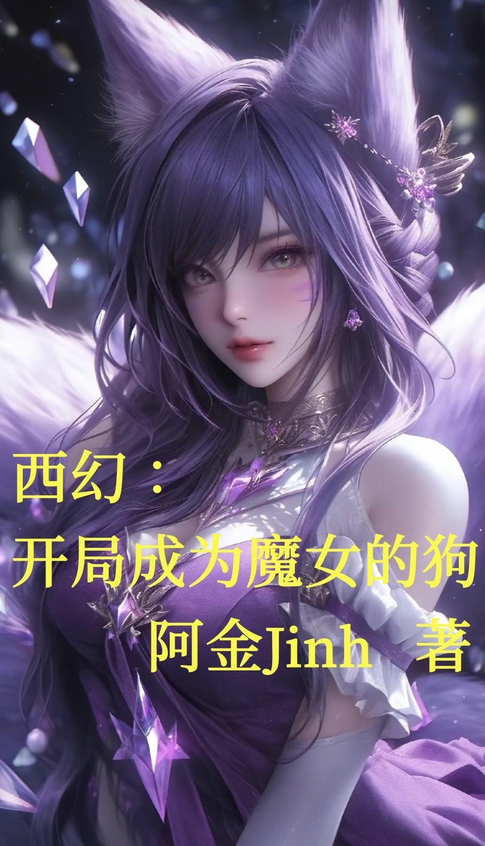 西幻:开局成为魔女的狗