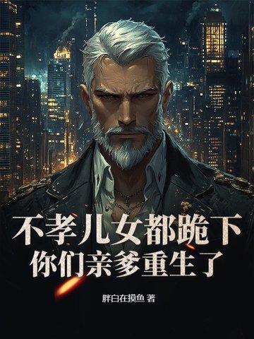 老头重生卖掉铁饭碗,白眼狼妻儿傻了!