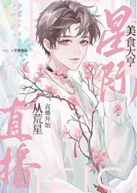 我靠美食治愈全星际毛茸茸